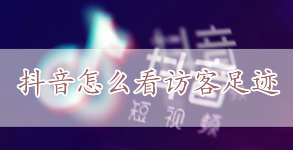 抖音怎么看访客足迹