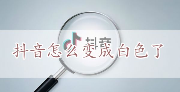 抖音怎么变成白色了