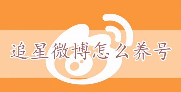 追星微博怎么养号