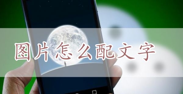 发图片怎么配文字