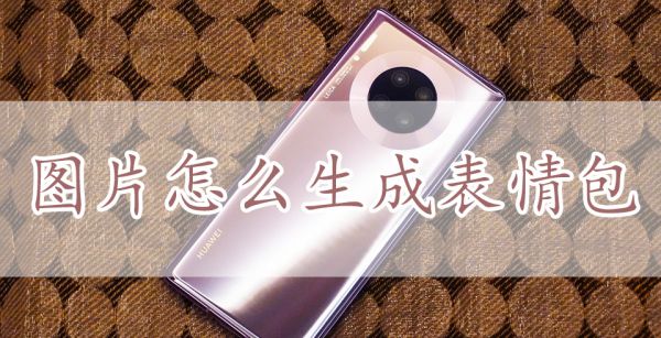 图片怎么生成表情包