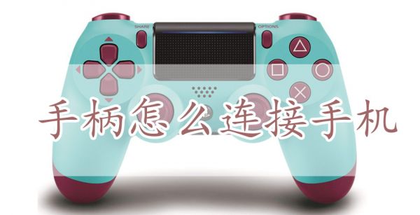 手柄怎么连接手机