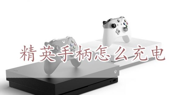 精英手柄怎么充电