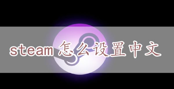 steam怎么设置中文