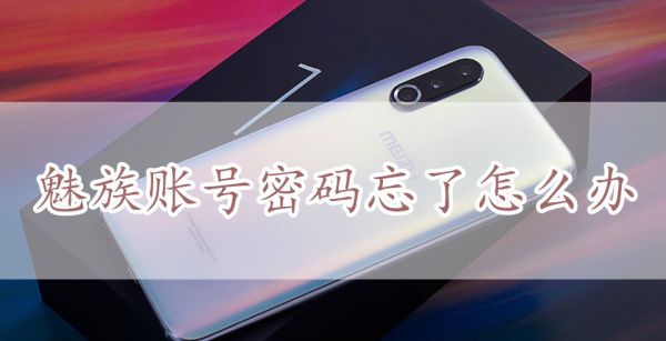 魅族账号密码忘了怎么办