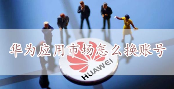华为应用市场怎么换账号