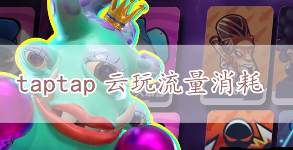 taptap云玩流量消耗