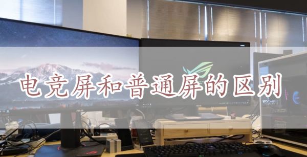 电竞屏和普通屏的区别