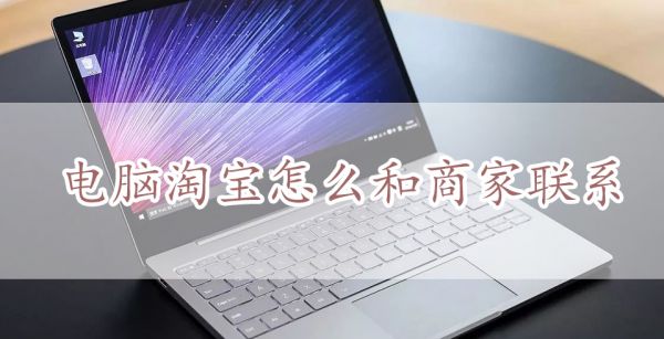 电脑淘宝怎么和商家联系