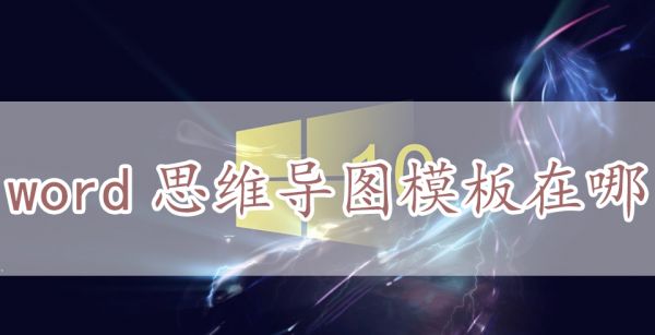 word思维导图模板在哪