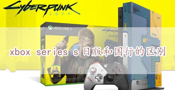 xbox series s日版和国行的区别