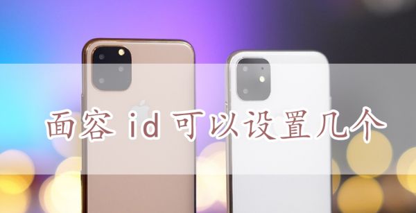 面容id可以设置几个