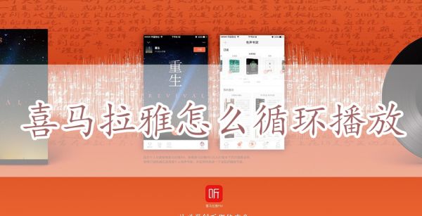 喜马拉雅怎么循环播放
