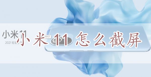 小米11怎么截屏