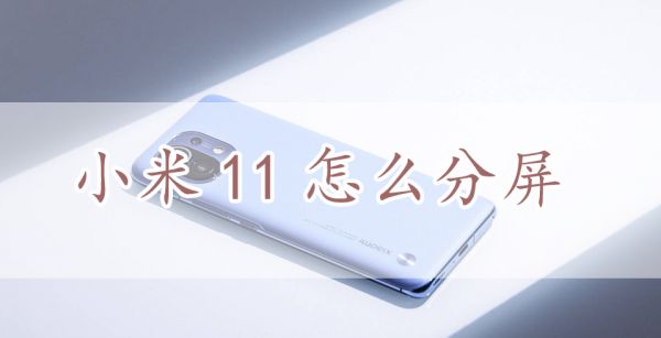 小米11怎么分屏