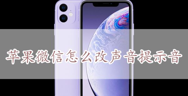 苹果微信怎样改提示音