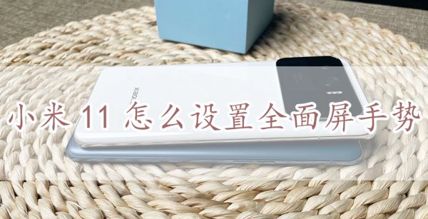 小米11怎么设置全面屏手势