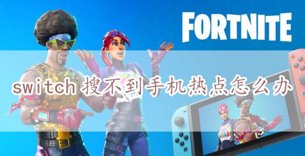 switch搜不到手机热点怎么办