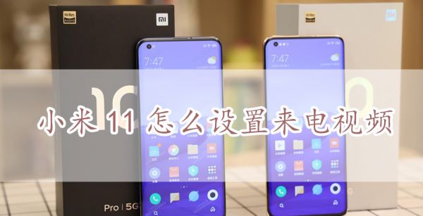 小米11怎么设置来电视频