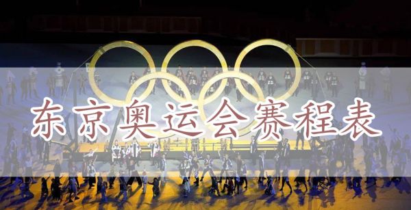 东京奥运会赛程表