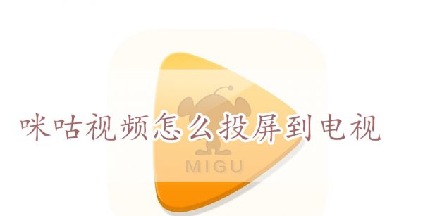 咪咕视频怎么投屏到电视