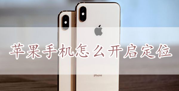 苹果手机怎么开启定位