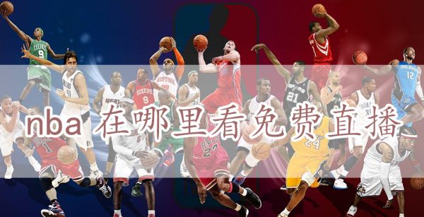 nba在哪里看免费直播
