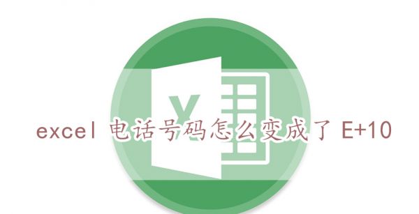 excel电话号码怎么变成了E+10