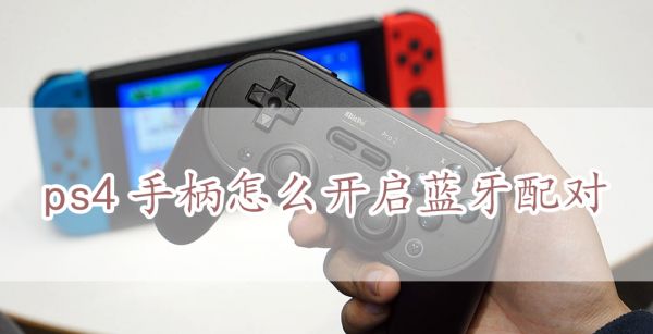 ps4手柄怎么开启蓝牙配对
