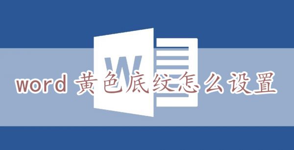 word黄色底纹怎么设置