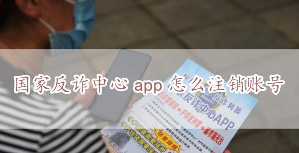 国家反诈中心app怎么注销账号
