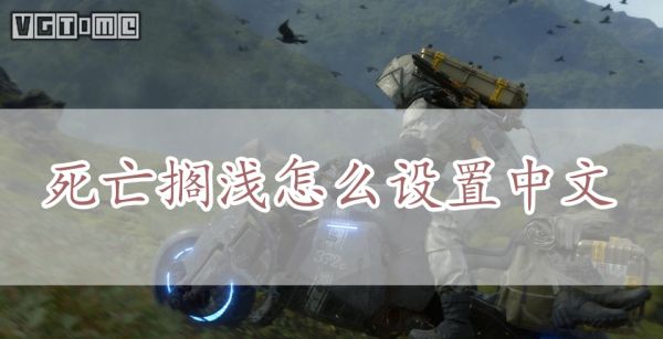 死亡搁浅怎么设置中文