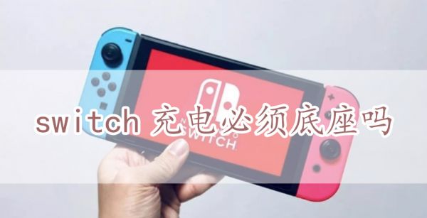 switch充电必须底座吗