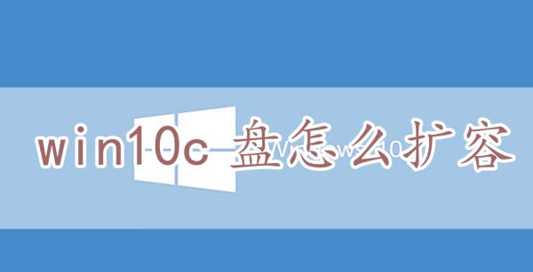 win10c盘怎么扩容