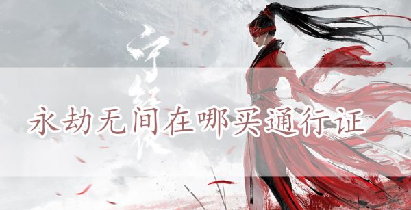 永劫无间在哪买通行证