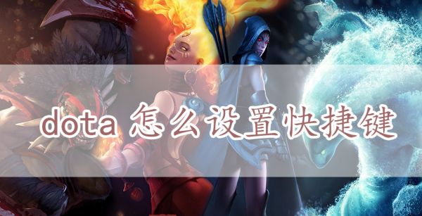 dota怎么设置快捷键
