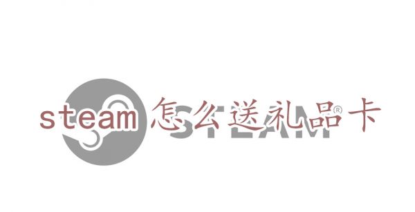 steam礼品卡怎么送