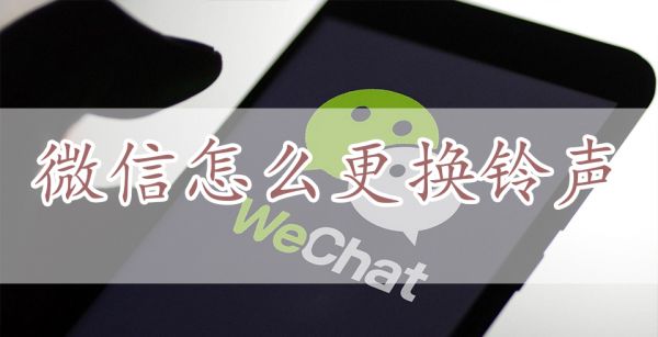 微信怎么更换铃声