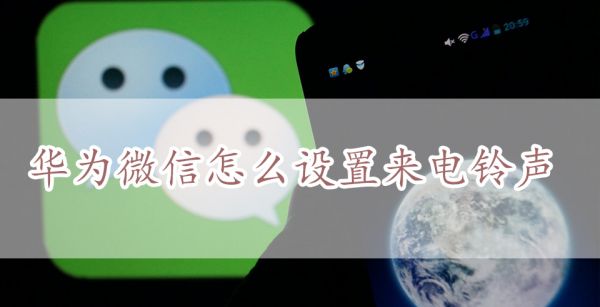 华为微信怎么设置来电铃声