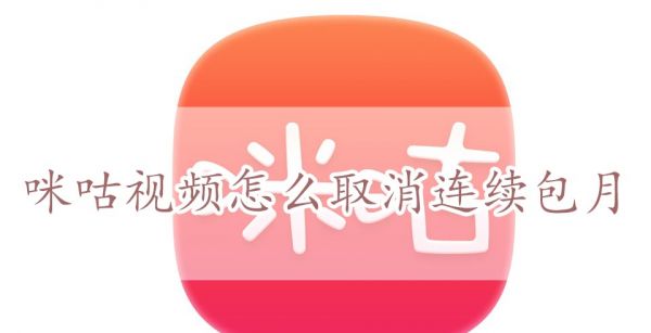 咪咕视频怎么取消连续包月