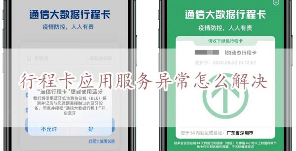 行程卡应用服务异常怎么解决