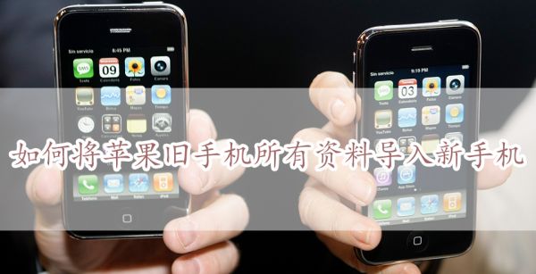 如何将苹果旧手机所有资料导入新手机