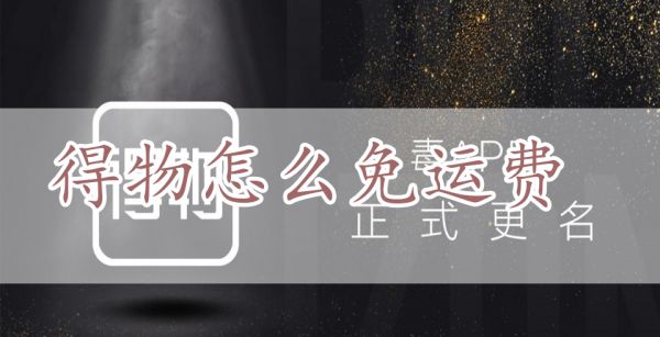 得物怎么免运费