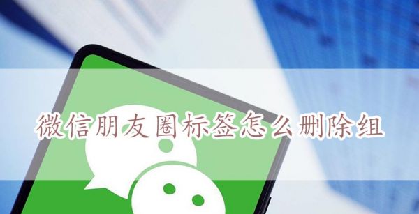 微信朋友圈标签怎么删除组