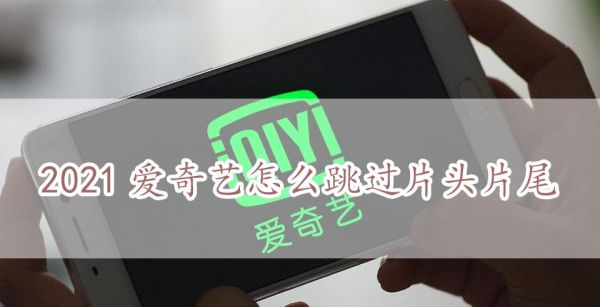 2021爱奇艺怎么跳过片头片尾