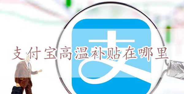 支付宝高温补贴在哪里