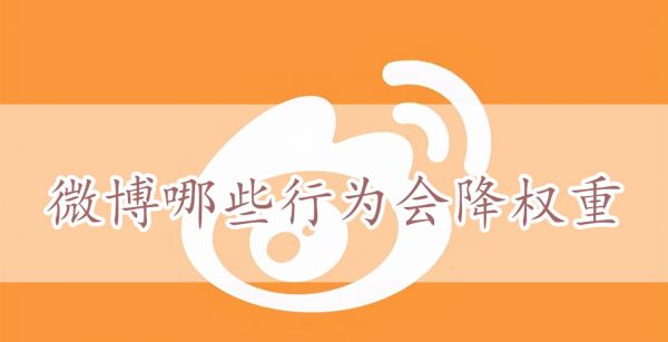 微博哪些行为会降权重
