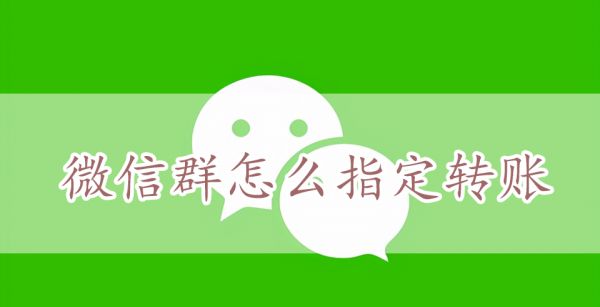 微信群怎么指定转账