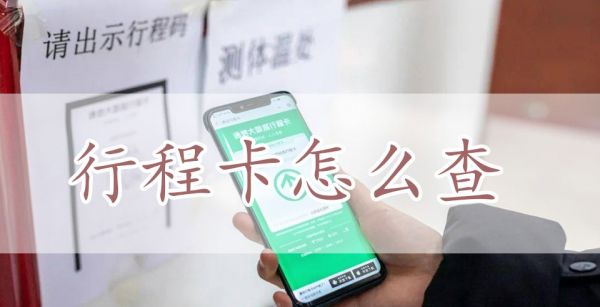 行程卡怎么查