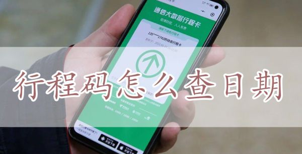 行程码怎么查日期